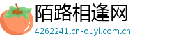 陌路相逢网